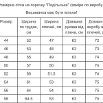 Вишиванка біла чоловіча Подільська